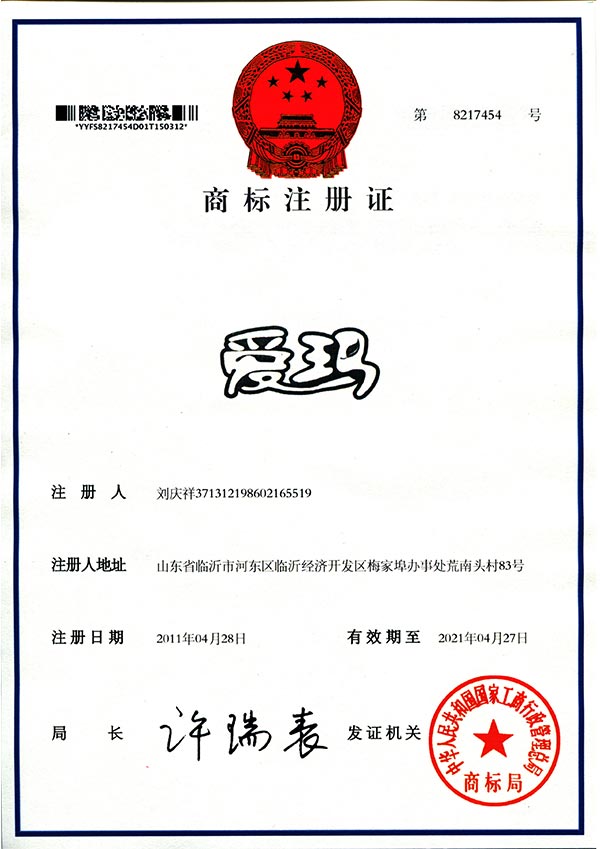 愛瑪商標(biāo)注冊證
